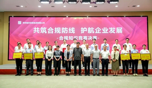 鄭州城發(fā)集團(tuán)舉辦“共筑合規(guī)防線(xiàn)、護(hù)航企業(yè)發(fā)展”合規(guī)知識(shí)競(jìng)賽活動(dòng)