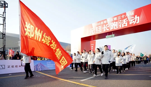 鄭州城發(fā)集團(tuán) | 奔向2025，跑出新氣象！